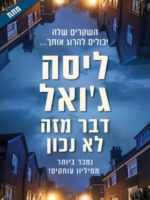 cover image of דבר מזה לא נכון (None of This Is True)